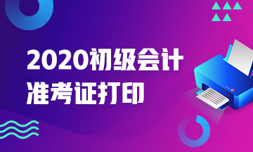 什么时候打印2020年甘肃初级会计准考证？